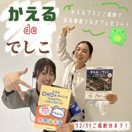 浜名湖産うなぎがもらえる！かえるdeでしこキャンペーン開催中☆